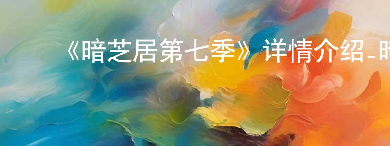 ﻿《暗芝居第七季》详情介绍_暗芝居第七季已完结在线观看_暗芝居第七季迅雷下载_日漫 ﻿曾春莲的blog